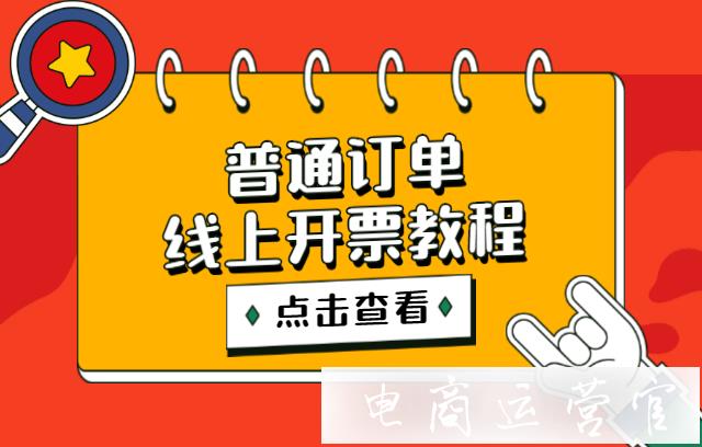 普通訂單可以開(kāi)線上發(fā)票嗎?普通訂單線上開(kāi)票教程來(lái)了